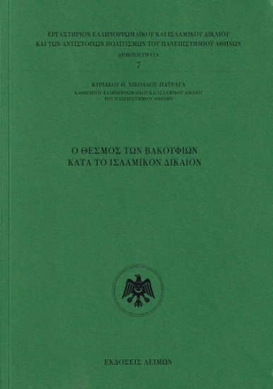 303889-Ο θεσμός των Βακουφίων κατά το ισλαμικόν δίκαιον