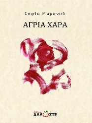 303890-Άγρια Χαρά