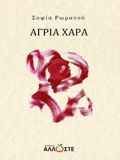 303890-Άγρια Χαρά