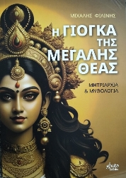 303891-Η γιόγκα της μεγάλης θεάς