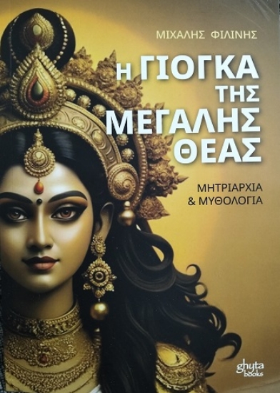 303891-Η γιόγκα της μεγάλης θεάς