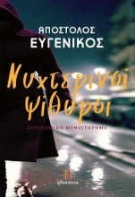 303892-Νυχτερινοί ψίθυροι