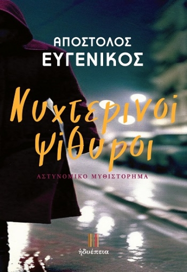 303892-Νυχτερινοί ψίθυροι