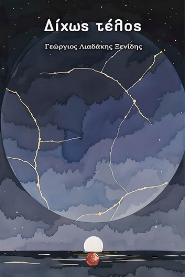 303893-Δίχως τέλος