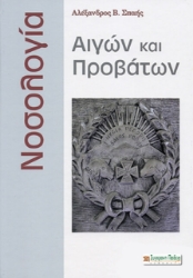 Εικόνα Νοσολογία αιγών και προβάτων