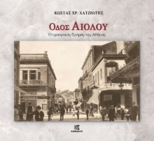 Εικόνα Οδός Αιόλου