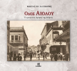 Εικόνα Οδός Αιόλου