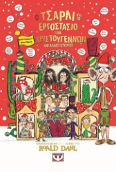 303898-Ο Τσάρλι και το εργοστάσιο των Χριστουγέννων και άλλες ιστορίες