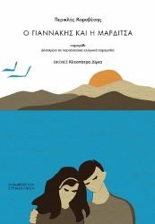 303900-Ο Γιαννάκης και η Μαρδίτσα