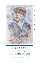 303901-Οι στίχοι του καπετάνιου