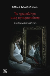 303903-Το ημερολόγιο μιας εγκυμονούσας