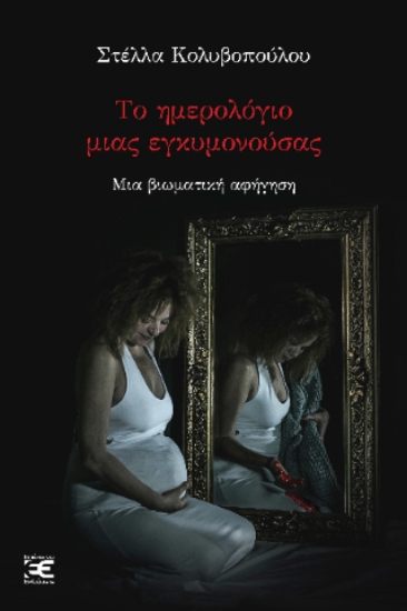 303903-Το ημερολόγιο μιας εγκυμονούσας