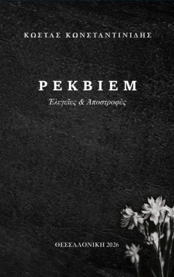 303906-Ρέκβιεμ