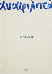 303908-Αναφιλητά