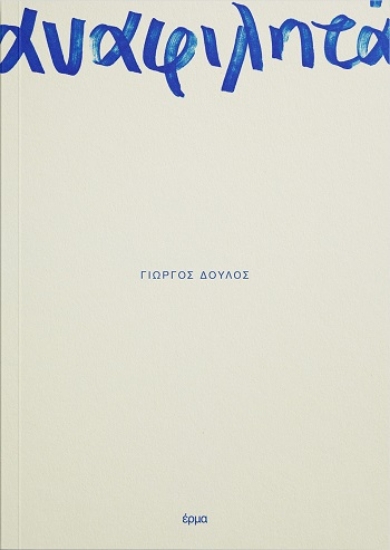 303908-Αναφιλητά