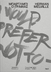 303909-Μπάρτλμπι ο γραφιάς