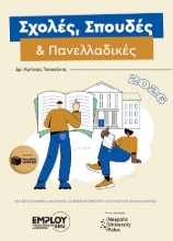 303910-Σχολές, σπουδές & πανελλαδικές 2026