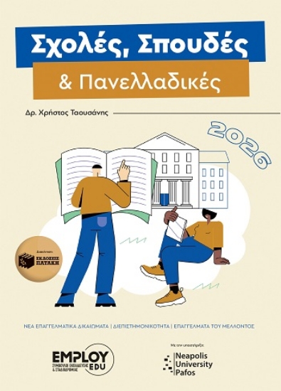 303910-Σχολές, σπουδές & πανελλαδικές 2026