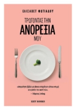 303911-Τρώγοντας την ανορεξία μου