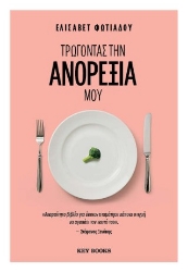 303911-Τρώγοντας την ανορεξία μου