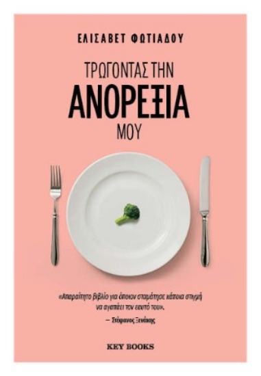 303911-Τρώγοντας την ανορεξία μου