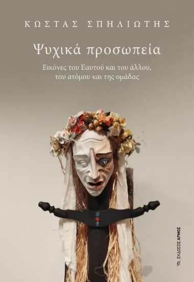 303913-Ψυχικά προσωπεία