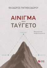 303914-Αίνιγμα στον Ταΰγετο