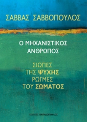 303915-Ο μηχανιστικός άνθρωπος