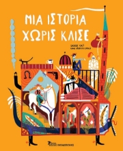303916-Μια ιστορία χωρίς κλισέ