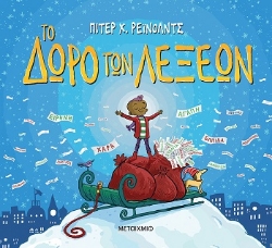 303917-Το δώρο των λέξεων