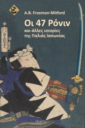 303918-Οι 47 Ρόνιν και άλλες ιστορίες της παλιάς Ιαπωνίας