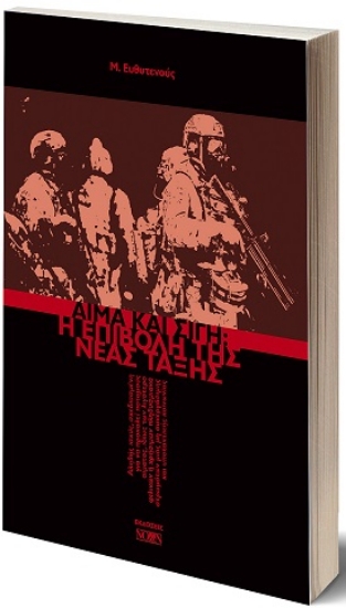 303919-Αίμα και σιγή: Η επιβολή της νέας τάξης