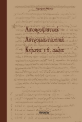 303920-Αποκρυφιστικά - Αστρομαντευτικά κείμενα 16. αιώνα