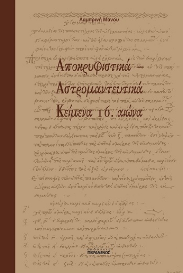 303920-Αποκρυφιστικά - Αστρομαντευτικά κείμενα 16. αιώνα