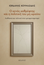 303921-Ο κενός καθρέφτης και η πολιτική του μη ωραίου