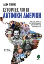 303922-Ιστορίες από τη Λατινική Αμερική