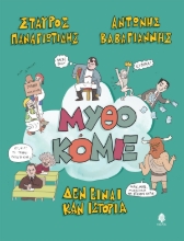 303923-Μυθοκόμιξ