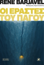 303926-Οι εραστές του πάγου