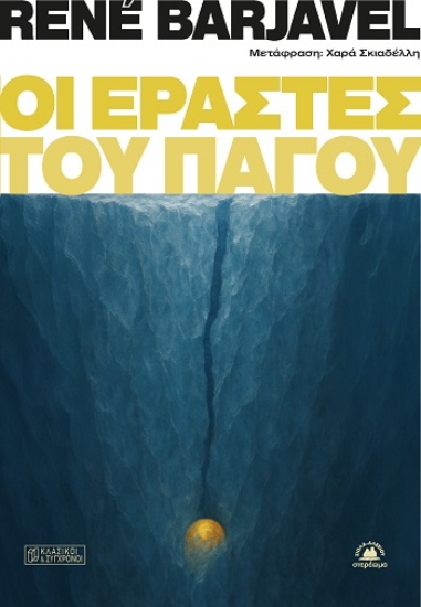 303926-Οι εραστές του πάγου