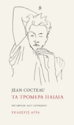 303930-Τα τρομερά παιδιά