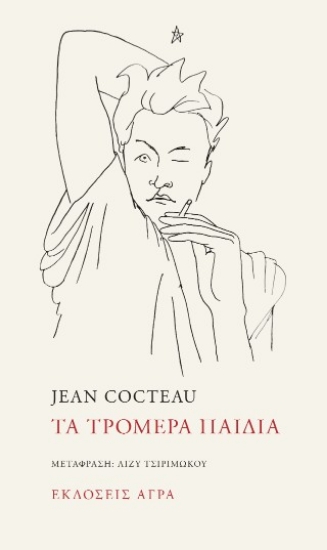 303930-Τα τρομερά παιδιά