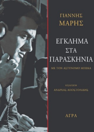 303931-Έγκλημα στα παρασκήνια