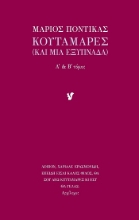 303932-Κουταμάρες - Α΄ & Β΄ τόμος
