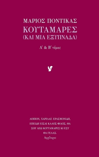 303932-Κουταμάρες - Α΄ & Β΄ τόμος