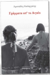 303938-Γράμματα απ' το Αιγαίο