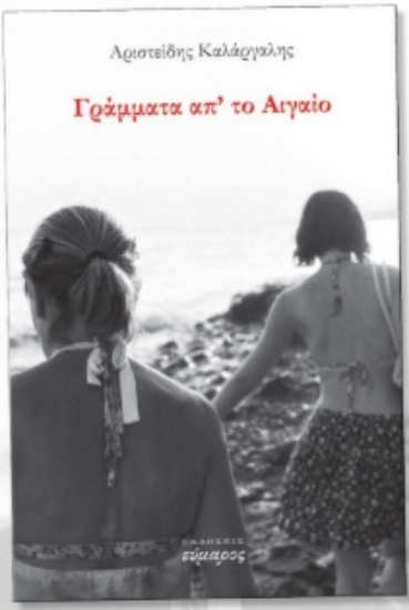 303938-Γράμματα απ' το Αιγαίο