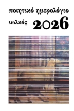 303939-Ποιητικό ημερολόγιο 2026