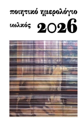 303939-Ποιητικό ημερολόγιο 2026