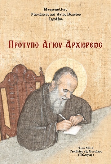 303941-Πρότυπο ἁγίου Ἀρχιερέως