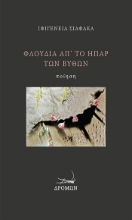 303942-Φλούδια απ’ το ήπαρ των βυθών